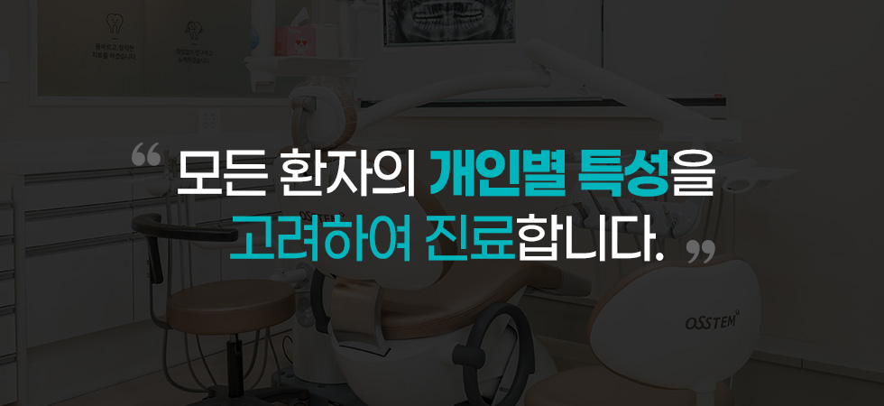 모든 환자의 개인별 특성을 고려하여 진료합니다.