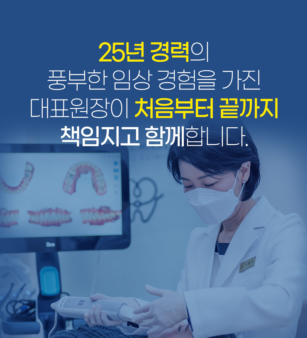 25년 경력의 풍부한 임상 경험을 가진 대표원장이 처음부터 끝까지 책임지고 함께합니다.