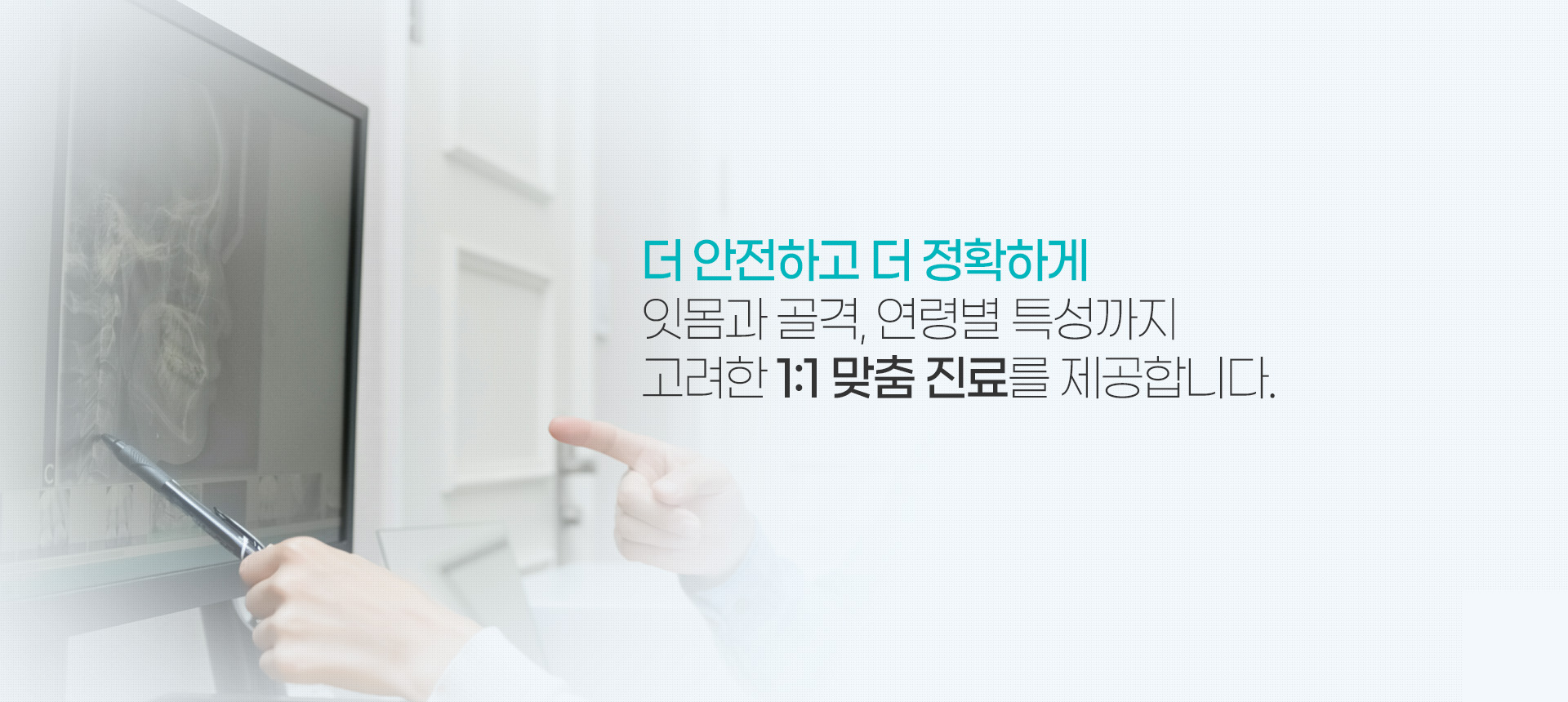 더 안전하고 더 정확하게 잇몸과 골격, 연령별 특성까지 고려한 1:1 맞춤 진료를 제공합니다.